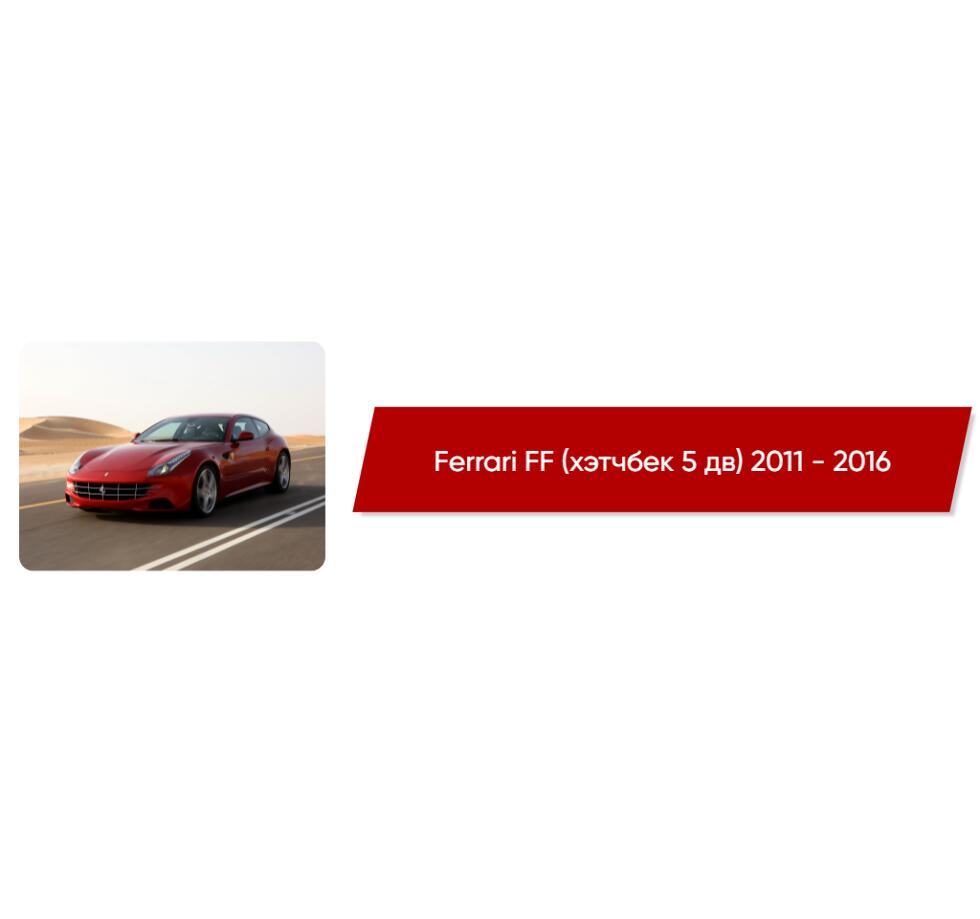 Коврики EVA в салон Ferrari FF (хэтчбек 5 дв) 2011 - 2016 - купить в  интернет-магазине Автоковрик.ру в Иркутске